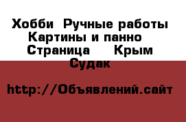 Хобби. Ручные работы Картины и панно - Страница 2 . Крым,Судак